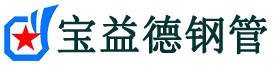 运城声测管,源头声测管厂家,运城声测管供应价格-宝益德钢管